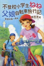 不登校小学生ねね父娘自転車旅行記　能登半島一周編　恩田茂夫/著