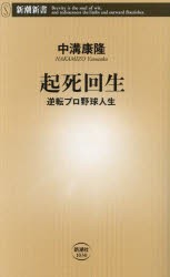 起死回生　逆転プロ野球人生　中溝康隆/著