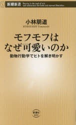 モフモフはなぜ可愛いのか　動物行動学でヒトを解き明かす　小林朋道/著