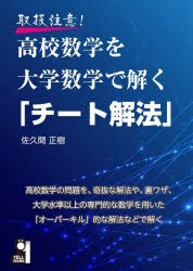 取扱注意!高校数学を大学数学で解く「チート解法」　佐久間正樹/著