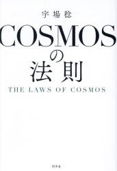 COSMOSの法則　宇場稔/著