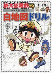 桃太郎電鉄でおぼえる中学入試対応!白地図ドリル　加藤崇浩/著　花まる学習会/監修　コナミデジタルエンタテインメント/監修