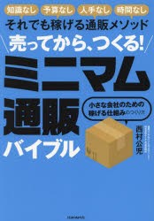 売ってから、つくる!ミニマム通販バイブル　知識なし予算なし人手なし時間なしそれでも稼げる通販メソッド　小さな会社のための稼げる仕