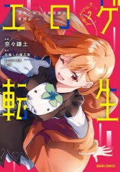 エロゲ転生　運命に抗う金豚貴族の奮闘記　2　奈々鎌土/漫画　名無しの権兵衛/原作　星夕/キャラクター原案