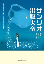 サンリオ出版大全　教養・メルヘン・SF文庫　小平麻衣子/編　井原あや/編　尾崎名津子/編　徳永夏子/編