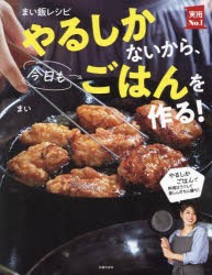 まい飯レシピやるしかないから、今日もごはんを作る!　まい/著