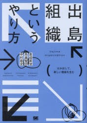 出島組織というやり方　はみ出して、新しい価値を生む　倉成英俊/著　鳥巣智行/著　中村直史/著