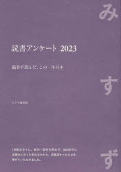 読書アンケート　識者が選んだ、この一年の本　2023　みすず書房/編