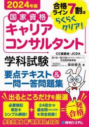 国家資格キャリアコンサルタント学科試験要点テキスト＆一問一答問題集　合格ライン7割はらくらくクリア!　2024年版　柴田郁夫/著