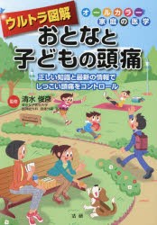 ウルトラ図解おとなと子どもの頭痛　正しい知識と最新の情報でしつこい頭痛をコントロール　清水俊彦/監修