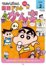 クレヨンしんちゃん国語ドリル小学2年生かん字　山本真吾/監修