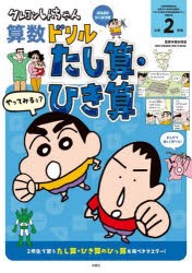 クレヨンしんちゃん算数ドリル小学2年生たし算・ひき算　細水保宏/監修