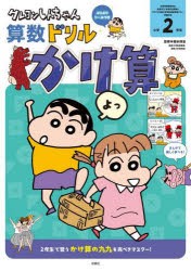 クレヨンしんちゃん算数ドリル小学2年生かけ算　細水保宏/監修