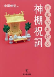 自宅であげる神棚祝詞　中澤伸弘/著