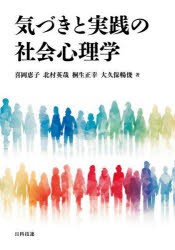 気づきと実践の社会心理学　喜岡恵子/著　北村英哉/著　桐生正幸/著　大久保暢俊/著