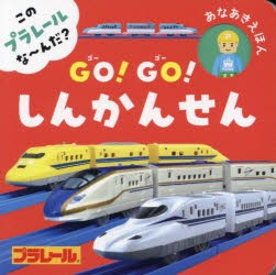 GO!GO!しんかんせん　このプラレールな〜んだ?