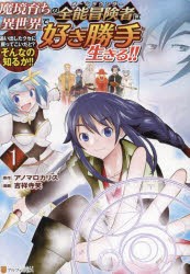 魔境育ちの全能冒険者(オールラウンダー)は異世界で好き勝手生きる!!　追い出したクセに戻ってこいだと?そんなの知るか!!　1　アノマロカ