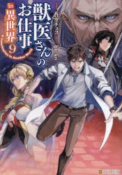 獣医さんのお仕事in異世界　9　蒼空チョコ/原作　hu‐ko/漫画　りす/キャラクター原案　オンダカツキ/キャラクター原案