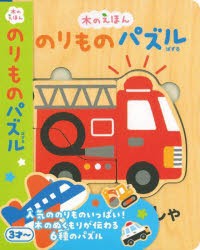 のりものパズル　かしわらあきお/え