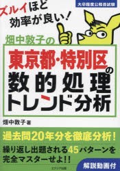 畑中敦子の東京都・特別区の数的処理トレンド分析　大卒程度公務員試験　畑中敦子/著