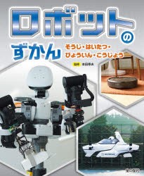 ロボットのずかん　〔1〕　そうじ・はいたつ・びょういん・こうじょう　本田幸夫/監修