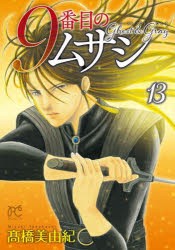 9番目のムサシ　ゴーストアンドグレイ　13　高橋美由紀/著