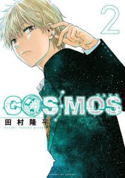 COSMOS　2　田村隆平/著