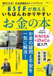 創刊42年!生活情報誌のトップブランドESSEが教えるいちばんわかりやすいお金の本