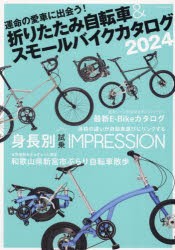 折りたたみ自転車＆スモールバイクカタログ　2024　欲しい1台が見つかる小径車選びの必読書!