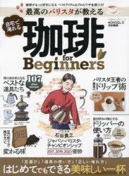 最高のバリスタが教える自宅で淹れる珈琲for　Beginners