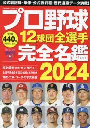 プロ野球12球団全選手完全名鑑　2024