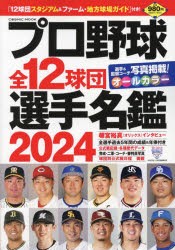 プロ野球全12球団選手名鑑　2024