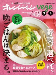 オレンジページvege　野菜で選べば、晩ごはんは決まる。　〔2024〕−3−4月　特集●野菜を食べるスープ