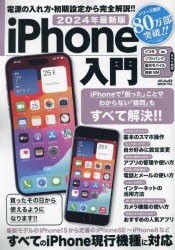 iPhone入門　2024年最新版