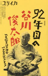 ユリイカ　詩と批評　第56巻第3号3月臨時増刊号　〈総特集〉92年目の谷川俊太郎