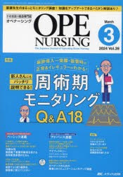 オペナーシング　第39巻3号(2024−3)　周術期モニタリングQ＆A18