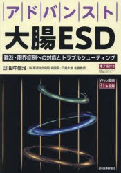 アドバンスト大腸ESD　難渋・限界症例への対応とトラブルシューティング　田中信治/編