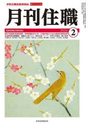 月刊住職　寺院住職実務情報誌　2024−2月号