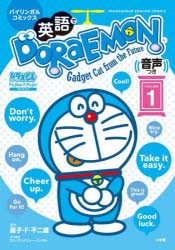 英語でDORAEMON　バイリンガルコミックス　VOLUME1　Gadget　Cat　from　the　Future　藤子・F・不二雄/原作　カン・アンドリュー・ハシ