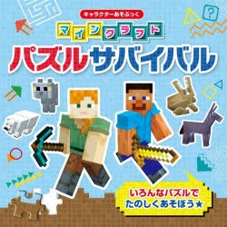 マインクラフトパズルサバイバル