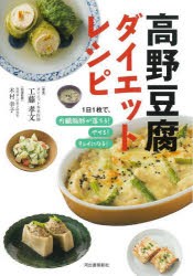 高野豆腐ダイエットレシピ　1日1枚で、内臓脂肪が落ちる!やせる!キレイになる!　工藤孝文/著　木村幸子/料理監修