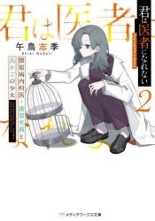 君は医者になれない　2　膠原病内科医・漆原光莉と鳥かごの少女　午鳥志季/〔著〕