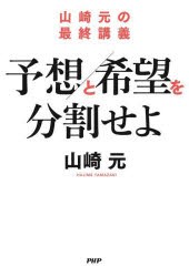 予想と希望を分割せよ　山崎元の最終講義　山崎元/著