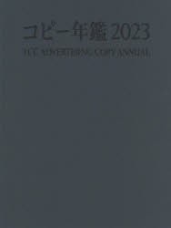 コピー年鑑　2023　東京コピーライターズクラブ/編集