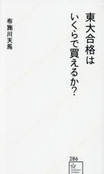 東大合格はいくらで買えるか?　布施川天馬/著