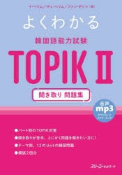 よくわかる韓国語能力試験TOPIK2聞き取り問題集　イヘリム/著　チュヘリム/著　ファンチソン/著