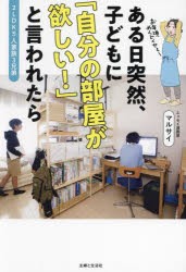 ある日突然、子どもに「自分の部屋が欲しい!」と言われたら　2LDK5人家族3兄弟　マルサイ/著