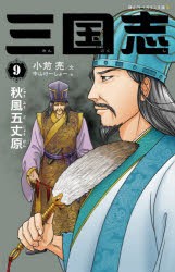 三国志　9　秋風五丈原　小前亮/文　中山けーしょー/絵