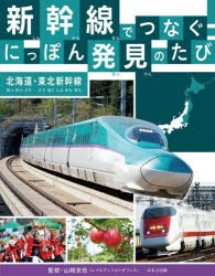 新幹線でつなぐ!にっぽん発見のたび　〔1〕　北海道・東北新幹線　山崎友也/監修