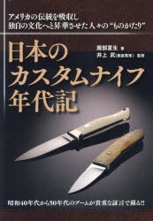 日本のカスタムナイフ年代記　アメリカの伝統を吸収し独自の文化へと昇華させた人々の“ものがたり”　服部夏生/著　井上武/監修